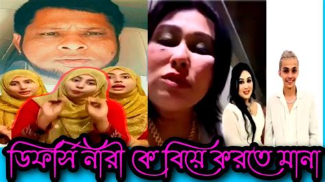 ডিফর্সি নারী কে বিয়ে না করার অনুরুদ এক নারীtiktok Videodada