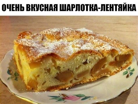 Очень вкусная шарлотка-лентяйка.