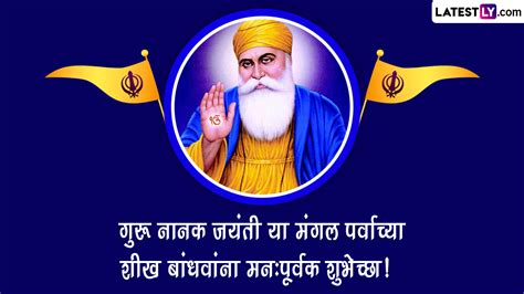 Guru Nanak Jayanti 2022 Wishes गुरु नानक यांच्या जयंती निमित्त Messages Whatsapp Status