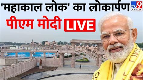 Pm Modi उज्जैन में महाकाल लोक का उद्घाटन कर रहे हैं Ujjain