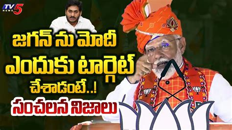 Reason Behind PM Modi Targets YS Jagan AP Politics Chandrababu AP