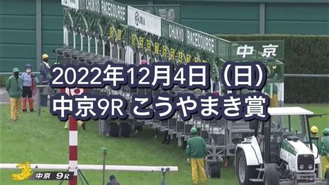 2022年12月4日（日）中京9r こうやまき賞レース映像 Youtube