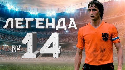 Йохан Кройф / Футболист, изменивший футбол своей философией! - YouTube