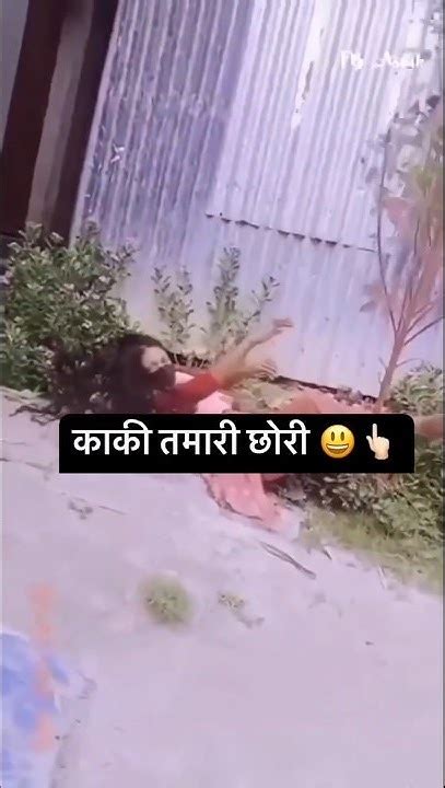 Kaki Tumhaari Chori Nali Me Gir Gai🤣🤣 Funny Video🤣 Shorts Shortvideo