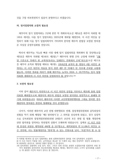 임시입법의회 서울중앙지법에 의안상정가처분신청 제기돼