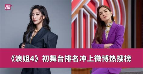 《浪姐4》初舞台排名曝光 Ella、a Lin包办前二 中港台 Yesboss