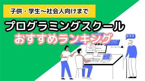 【2023年7月最新】プログラミングスクールおすすめ11選｜特長や人気を徹底比較 ミツカル学び