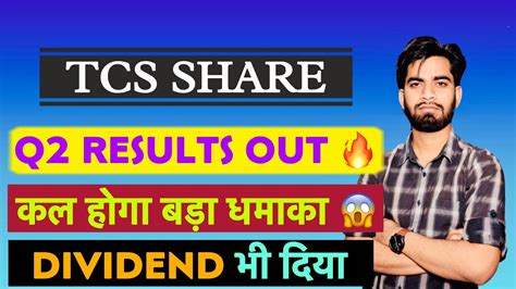 आ गय सबस बड खबर Dividend TCS Q2 Results Out TCS Share News