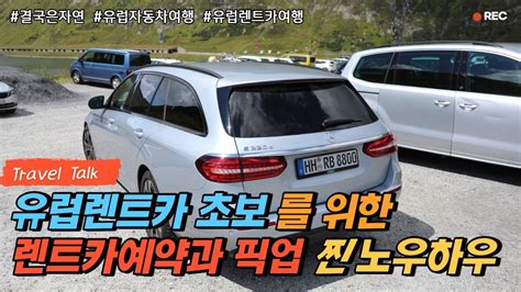 초보유럽렌트카여행자를 위한 렌트카예약방법과 렌트카픽업시점에 만나는 상황 대처법 그리고 렌트카 리턴시점 여행전문가의 노우하우를