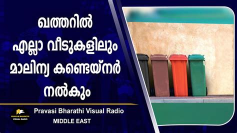 ഖത്തറിൽ എല്ലാ വീടുകളിലും മാലിന്യ കണ്ടെയ്‌നർ നൽകും Youtube