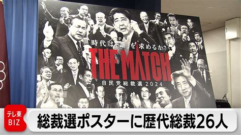 自民党総裁選 ポスターを公表 歴代26人の総裁が登場 特設サイトやsns上でも発信 Youtube