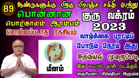 Meenam Rasi Guru Vagra Peyarchi Palangal In Tamil 2023 மனம ரச