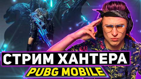 Pubg Mobile СТРИМ ХАНТЕРА 🔥 ПАБГ СТРИМ 🔥 СТРИМ ПУБГ МОБАЙЛ 🔥 ИГРОВОЙ