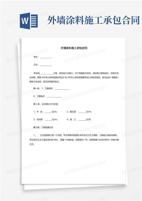 外墙涂料施工承包合同word模板下载编号qbzdmpad熊猫办公