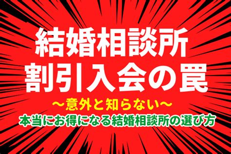 結婚相談所に安く入会する方法とは？割引制度や料金の比較方法を紹介｜大阪・広島の結婚相談所ブランズ（brans）