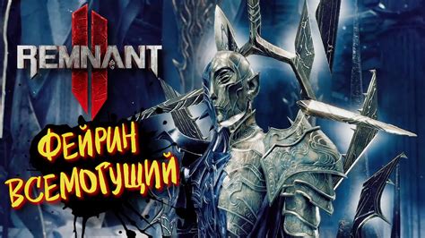 Remnant II Босс Фейрин ᐅ Ремнант 2 Кооператив прохождение - YouTube