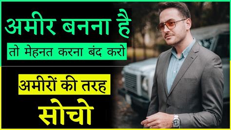 अमीर बनना है तो अमीरों की तरह सोचो Rich Vs Poor Mindset Amir Kaise