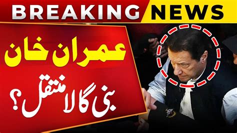 Imran Khan Shifted Bani Gala Big News From Adiala Jail Shocking