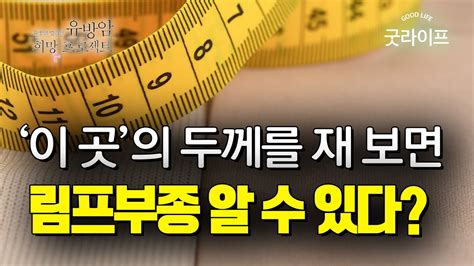 유방암 수술 후 림프부종을 막아라 유방암 희망 프로젝트 19 유방암 림프부종 Youtube