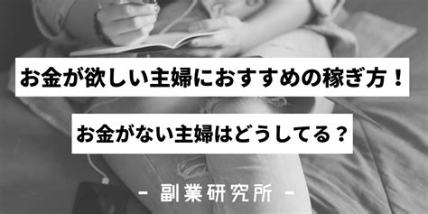 お金が欲しい主婦におすすめの稼ぎ方！お金がない主婦はどうしてる？