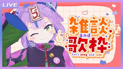 【雑談歌枠】しゃべろ！歌お！歌枠 Talk And Singing Stream【キョンシーのciちゃん】 Youtube