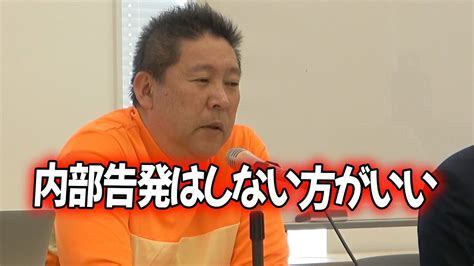 【立花孝志】覚悟なき内部告発は勧めない！内部告発は時代に沿ったやりかたですべし！ Nhk党 立花孝志 Youtube