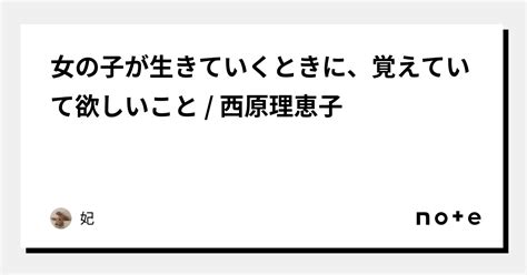 📖女の子が生きていくときに、覚えていて欲しいこと 西原理恵子｜妃｜note