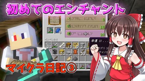 【マイクラ日記】初めてのエンチャント！！③ マイクラ（minecraft）動画まとめ