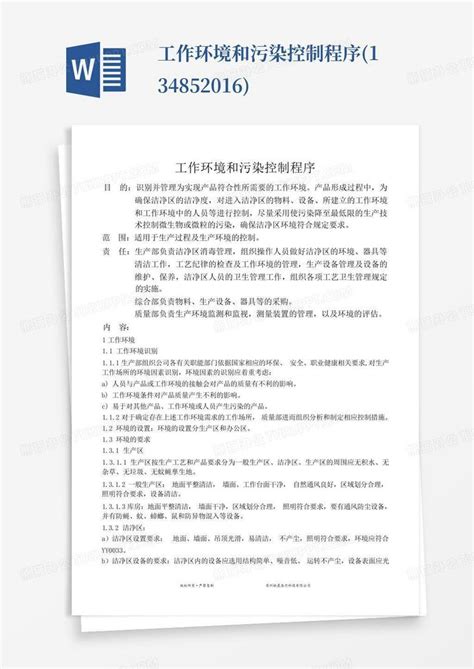 工作环境和污染控制程序13485 2016word模板下载编号lxrrzyjz熊猫办公