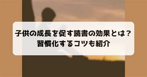 子供の成長を促す読書の効果とは？習慣化するコツも紹介 ビジネスリサウンド