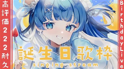 【耐久歌枠singing】🍰誕生日歌枠🎉高評価222耐久達成ありがとう🎉あなたの高評価をプレゼントしてもらえますか？ 歌枠 Karaokesinging Stream 【vtuber