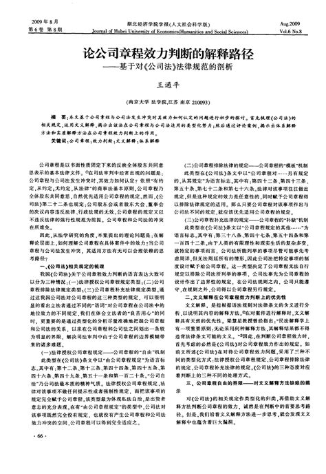 论公司章程效力判断的解释路径——基于对《公司法》法律规范的剖析word文档在线阅读与下载免费文档