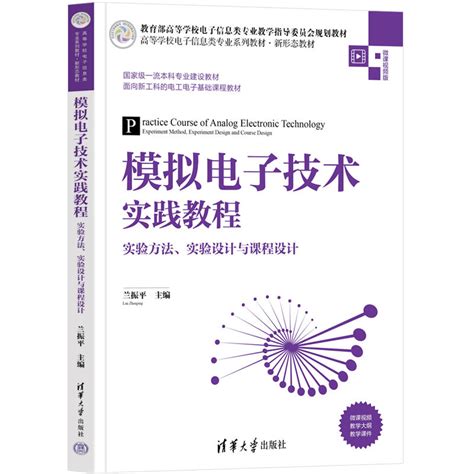 清华大学出版社 图书详情 《模拟电子技术实践教程——实验方法、实验设计与课程设计》