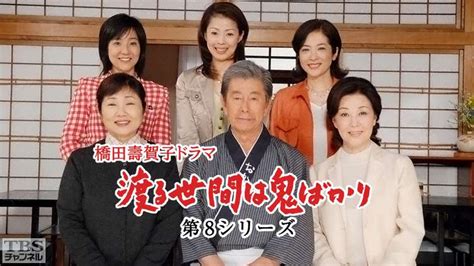 橋田壽賀子ドラマ「渡る世間は鬼ばかり」（第8シリーズ）｜ドラマ・時代劇｜tbs Cs Tbsチャンネル