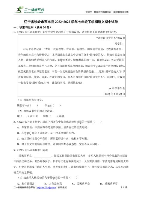 【精品解析】辽宁省铁岭市西丰县2022 2023学年七年级下学期语文期中试卷 21世纪教育网