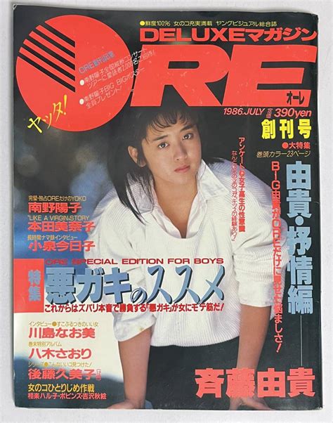 【やや傷や汚れあり】deluxeマガジンore オーレ 1986年7月 創刊号 南野陽子 斉藤由貴 八木さおり 川島なお美 本田美奈子の落札