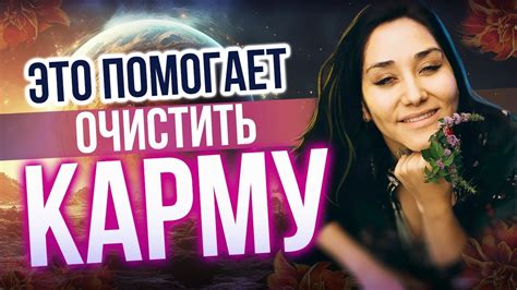 Изменение кармы: Как карма влияет на жизнь. Что поможет очистить и ...