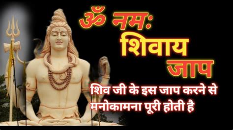 Om Namah Shivaya Jaap Peaceful Shiv Mantra ॐ नमः शिवाय मंत्र Om