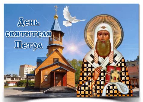 Анимированная открытка День святителя Петра