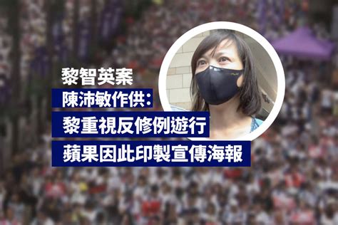 黎智英案 陳沛敏作供：黎智英重視反修例遊行 蘋果因此印製宣傳海報