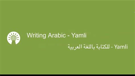 Yamli Writing In Arabic Without An Arabic Keyboard Youtube