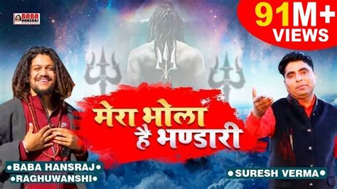 Mera Bhola Hai Bhandari Full Song मेरा भोला है भंडारी Hansraj