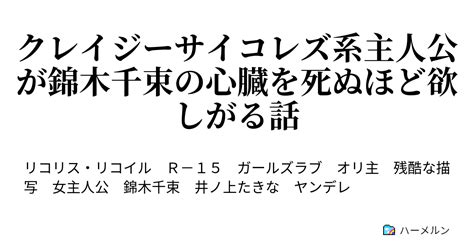 クレイジーサイコレズ系主人公が錦木千束の心臓を死ぬほど欲しがる話 Lycoris Crisis ハーメルン