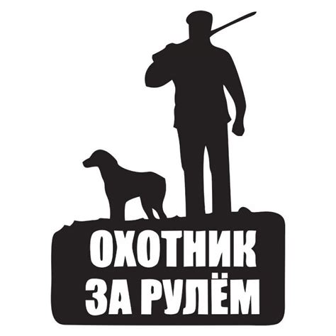 Наклейка охотник (50 фото)