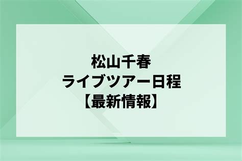 松山千春ライブ2025｜ツアー日程・会場・チケット情報 Lignea