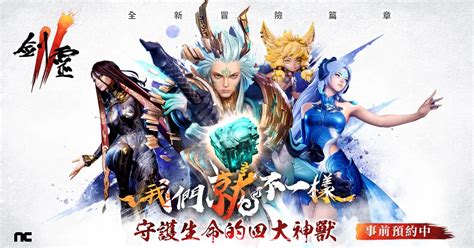 Nc旗下手遊《劍靈2》今日公開遊戲世界觀 與四大神獸角色設定 Mycard娛樂中心