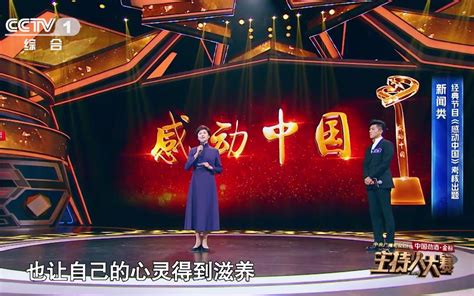 【主持人大赛】敬一丹大赞冯硕主持《感动中国》哔哩哔哩bilibili