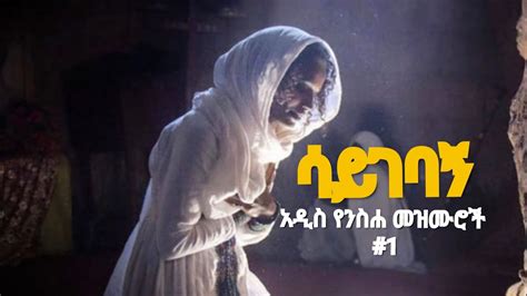 🔴👉[ የንስሃ መዝሙሮች ] Ethiopia Orthodox Niseha Mezmur Collection 2022 Youtube