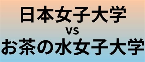 日本女子大学とお茶の水女子大学 のどっちがいい？偏差値や難易度、ランクを比較 大学ランキングcom