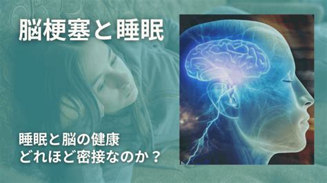 脳梗塞と睡眠障害の関連性【対処法が分かる】 阪野クリニック